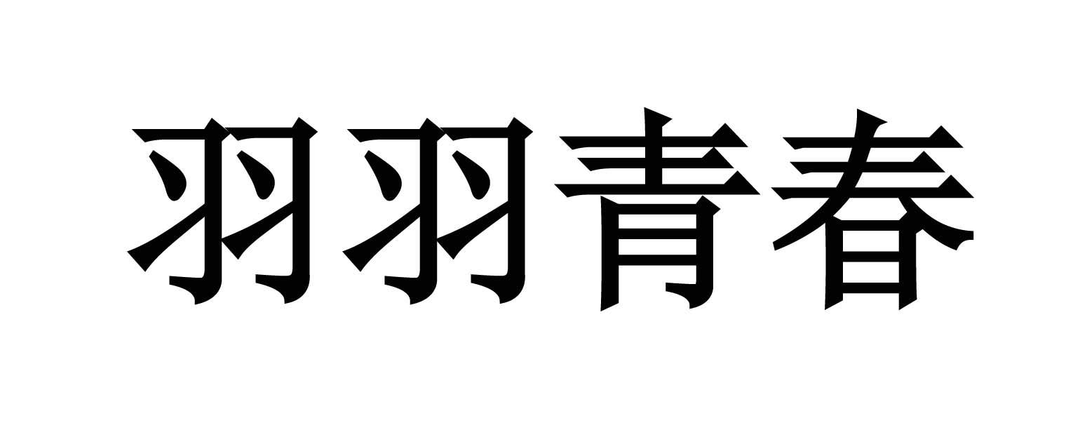 羽羽青春