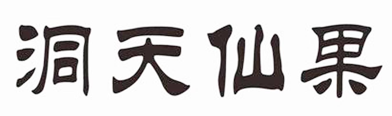 洞天仙果