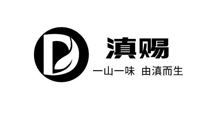 滇赐 一山一味 由滇而生 D