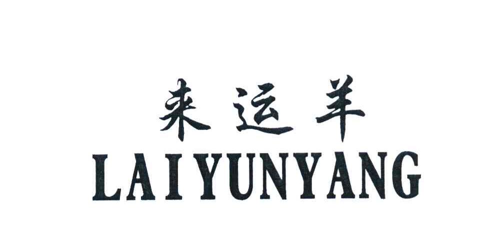 来运羊