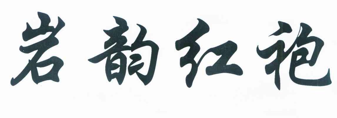 岩韵红袍