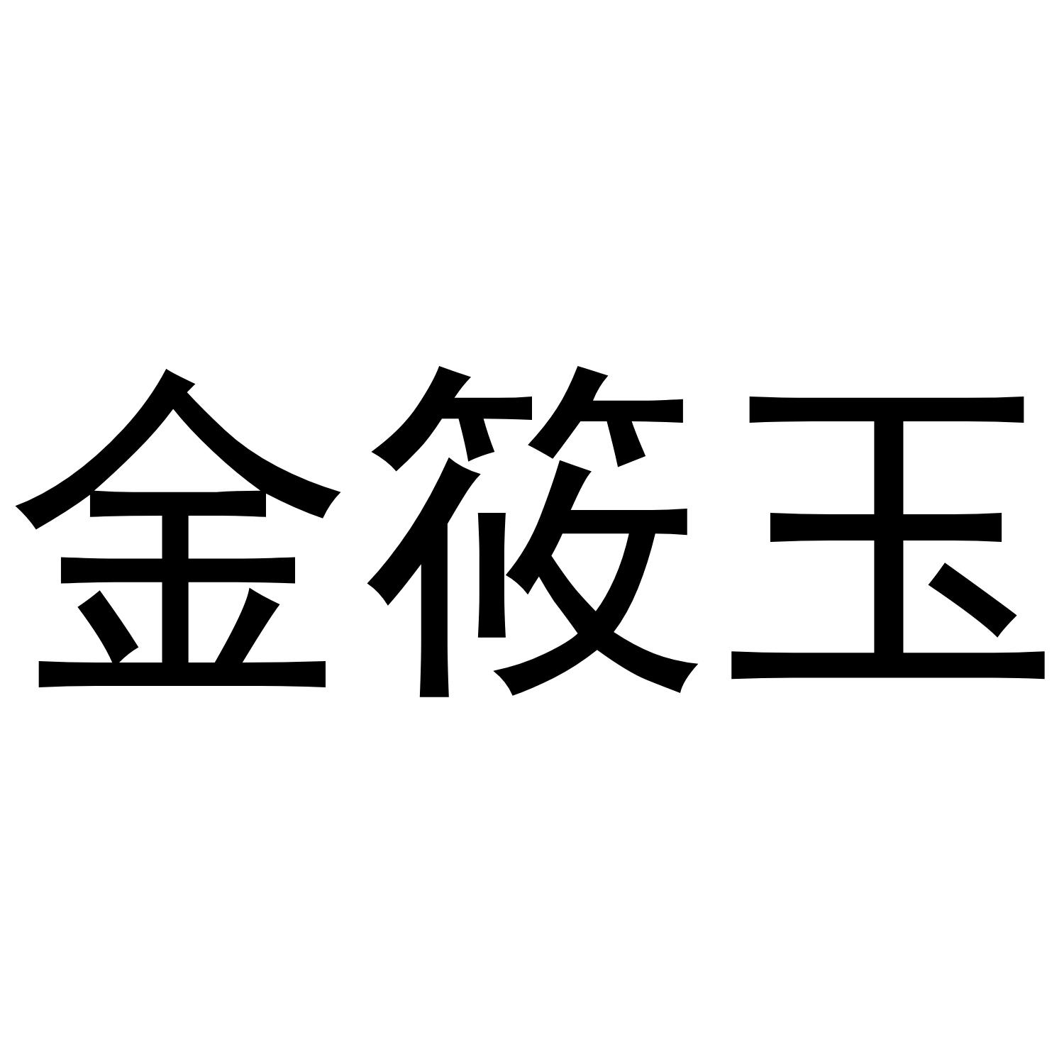 金筱玉