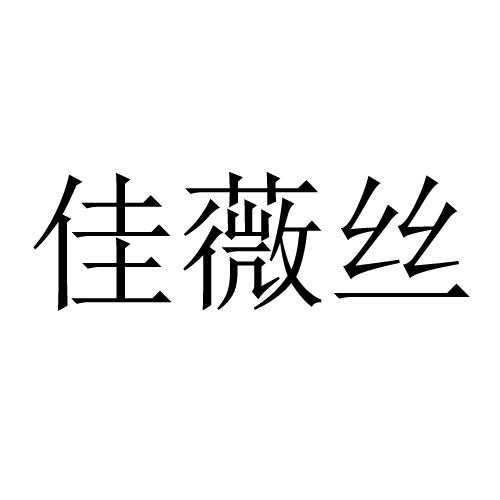 佳薇丝