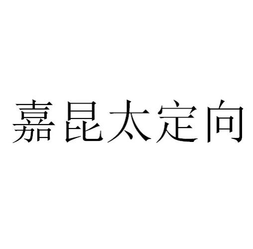嘉昆太定向