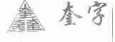 奎字