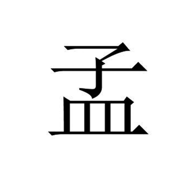 孟