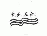 东北三江