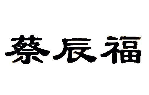蔡辰福