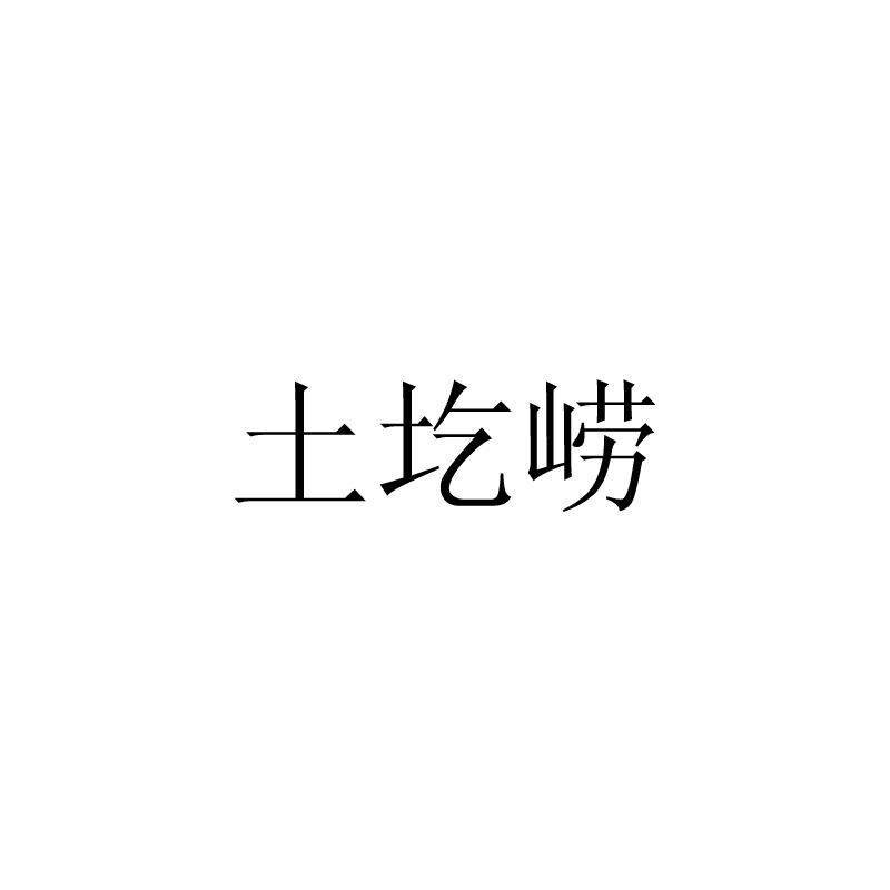 土圪崂