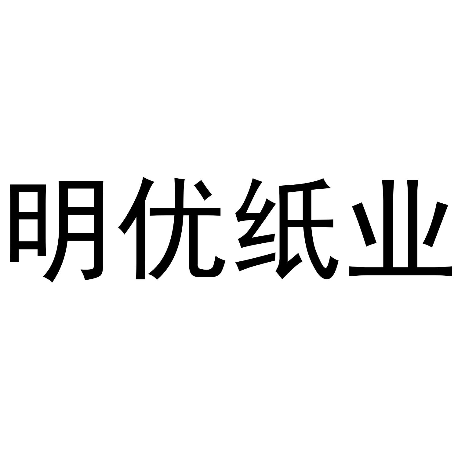 明优纸业