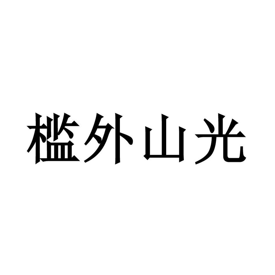 槛外山光