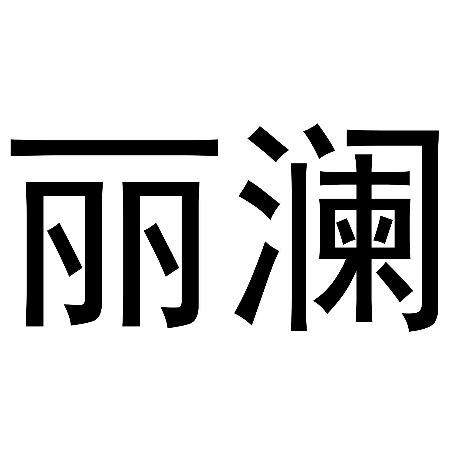 丽澜