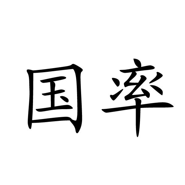 国率