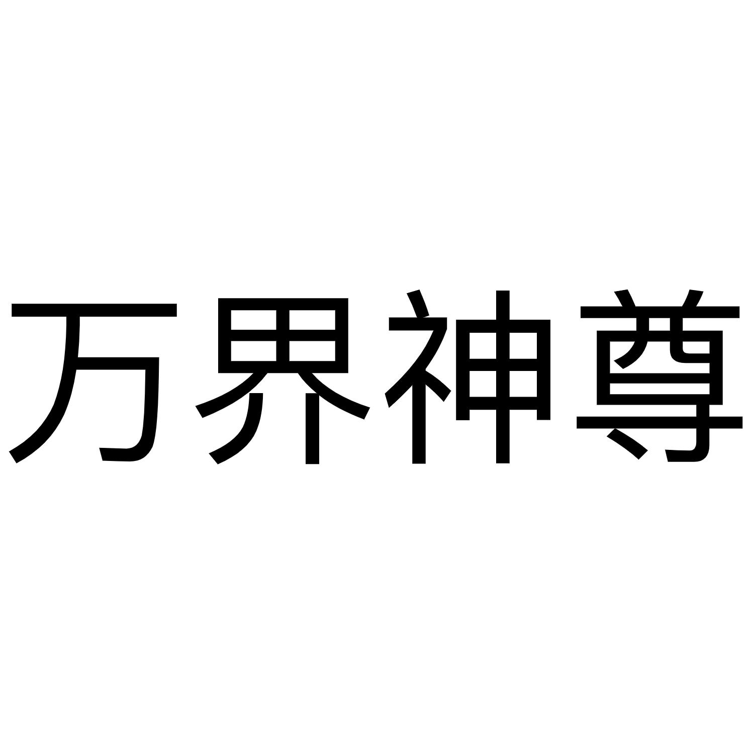 万界神尊