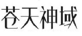 苍天神域