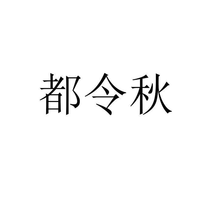 都令秋