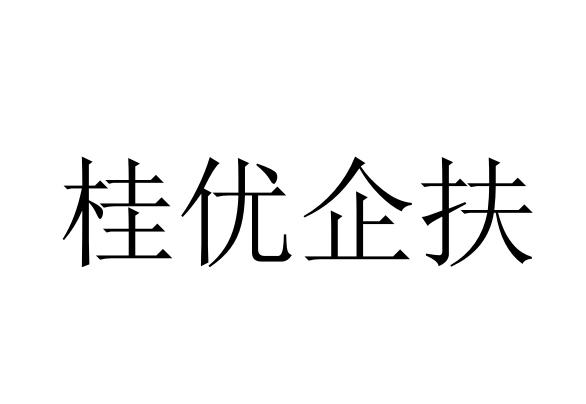 桂优企扶