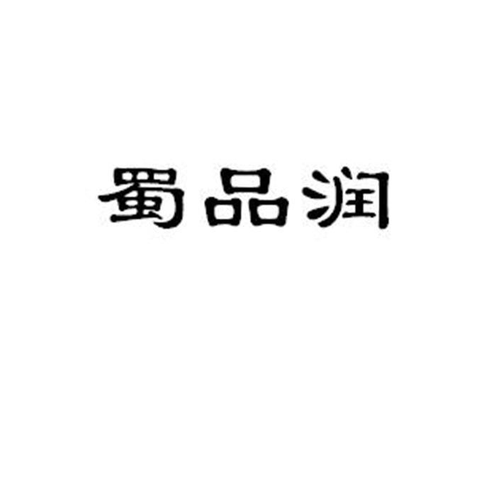 蜀品润