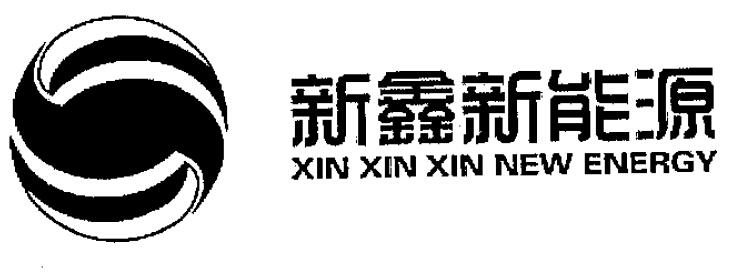 新鑫新能源  XIN XIN XIN NEW ENERGY