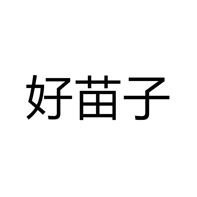 好苗子