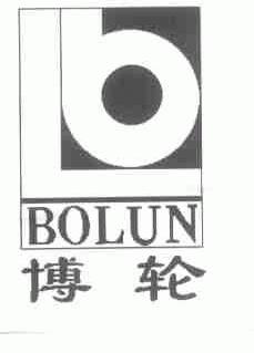 博轮