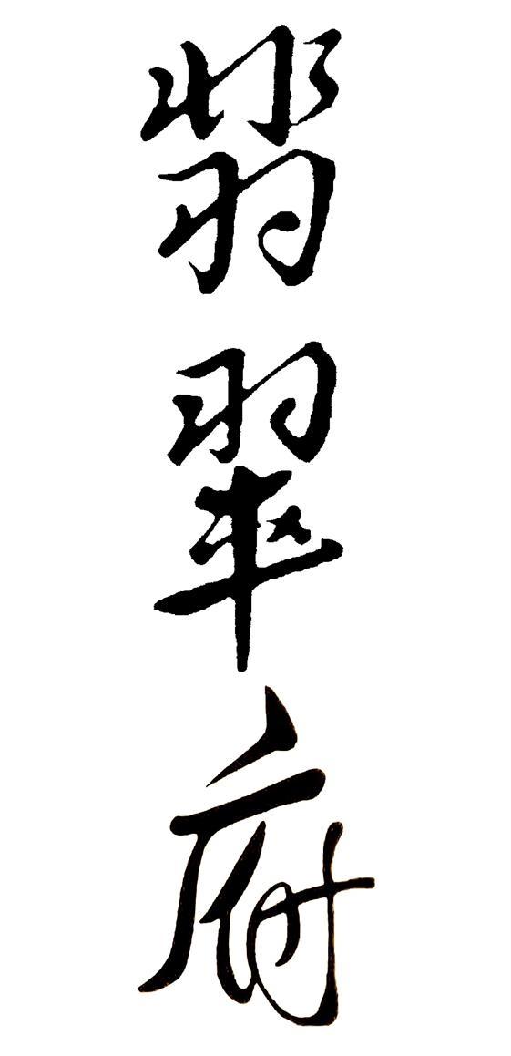 翡翠府
