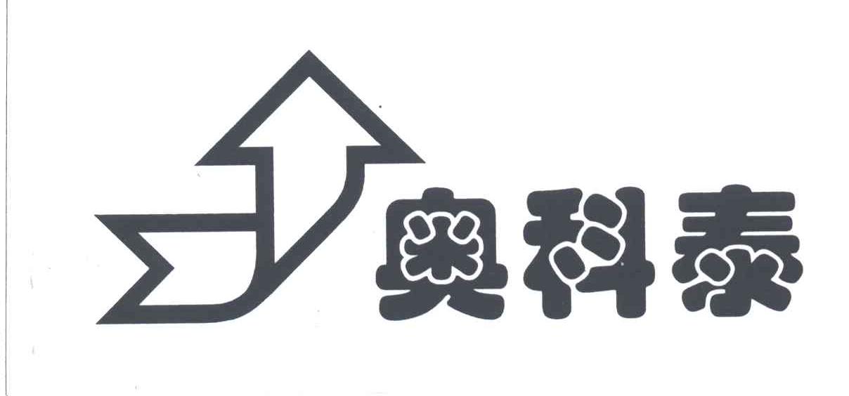 奥科泰