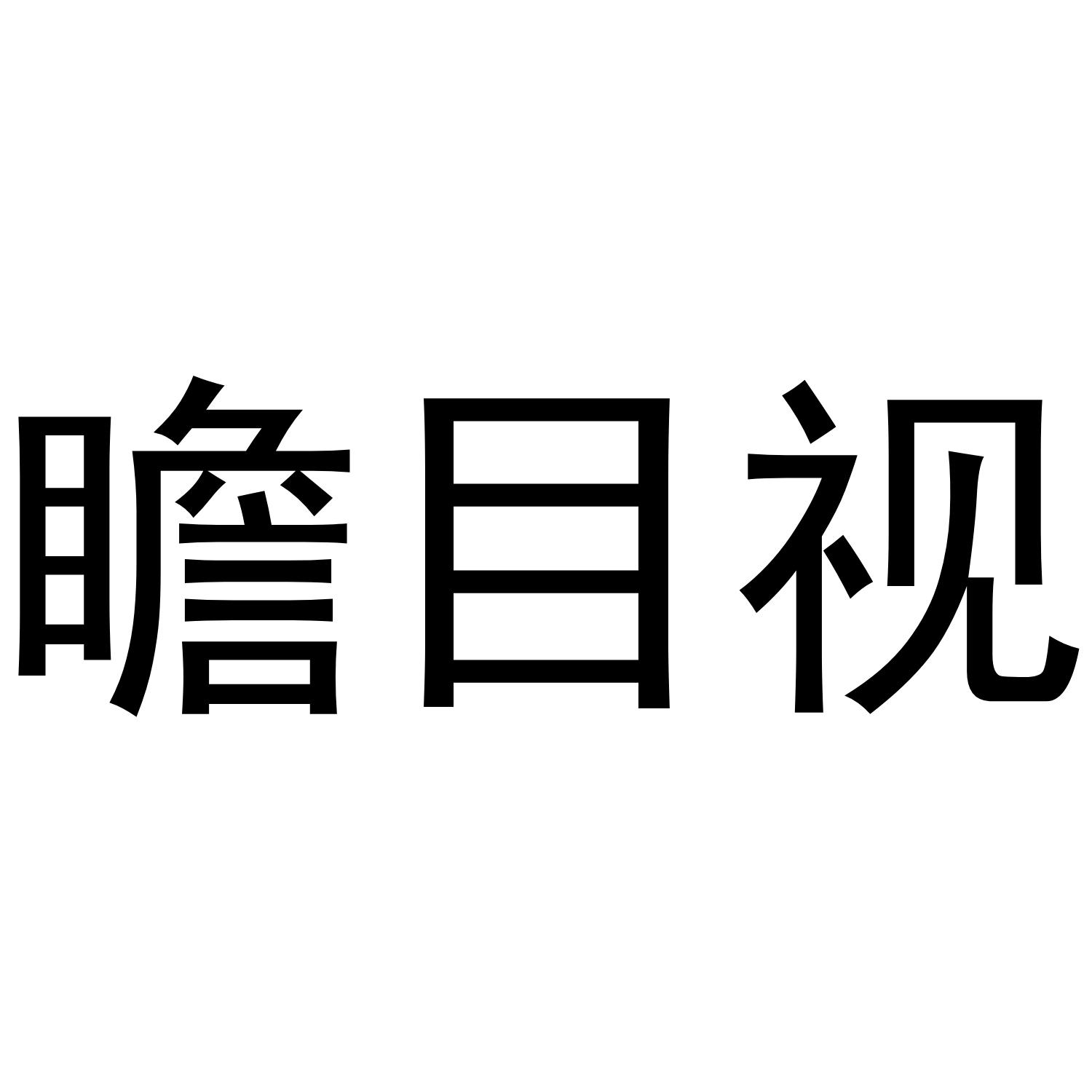 瞻目视