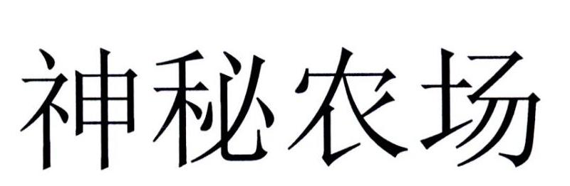 神秘农场