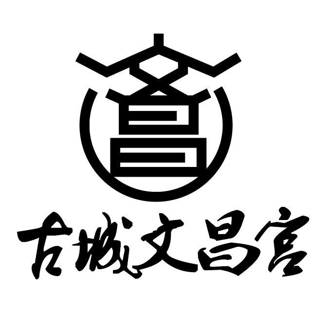 文昌 古城文昌宫