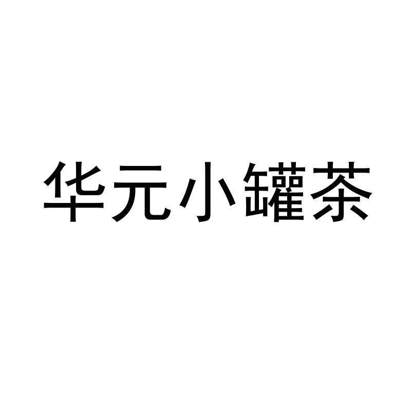 华元小罐茶