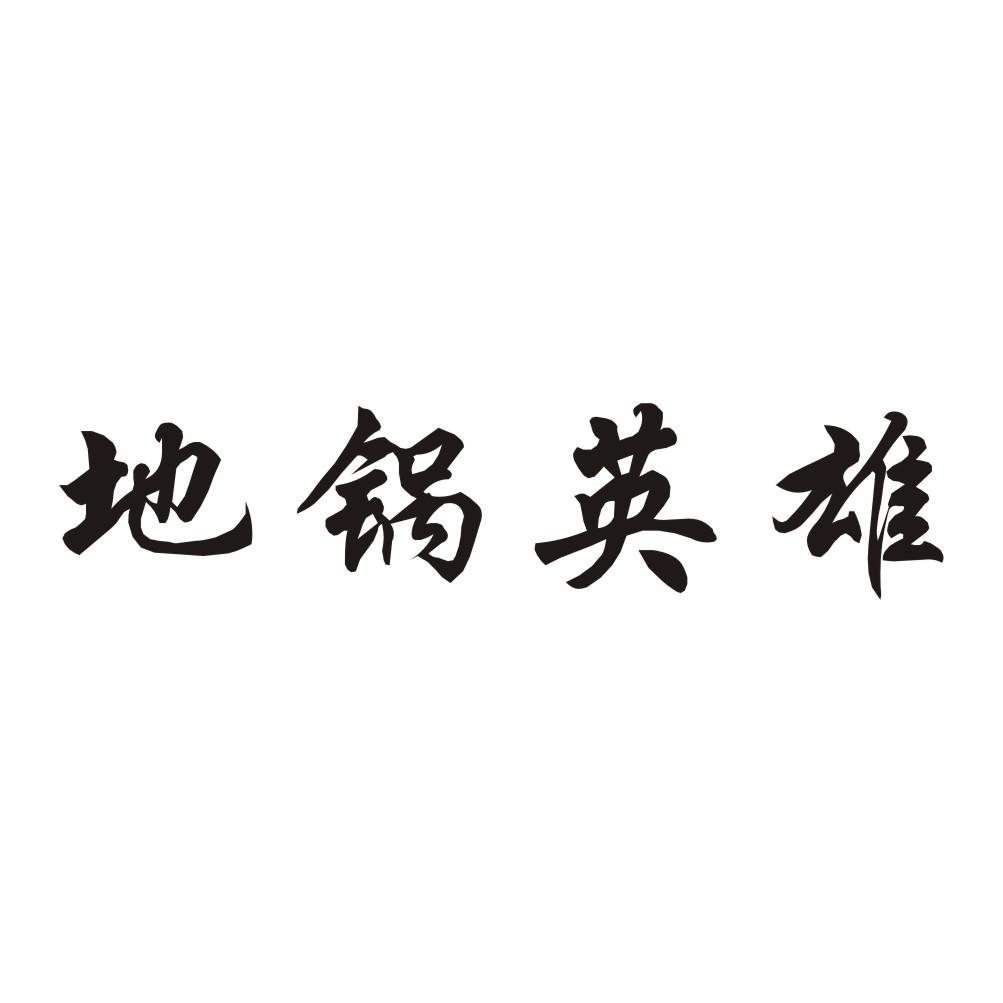 地锅英雄