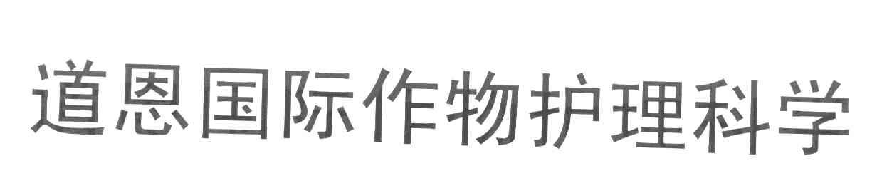 道恩国际作物护理科学
