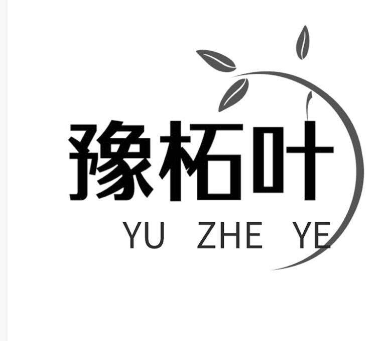 豫柘叶
