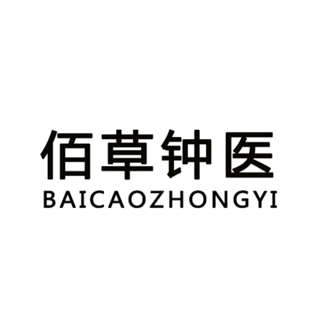 佰草钟医