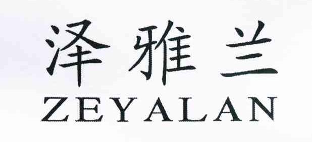 泽雅兰