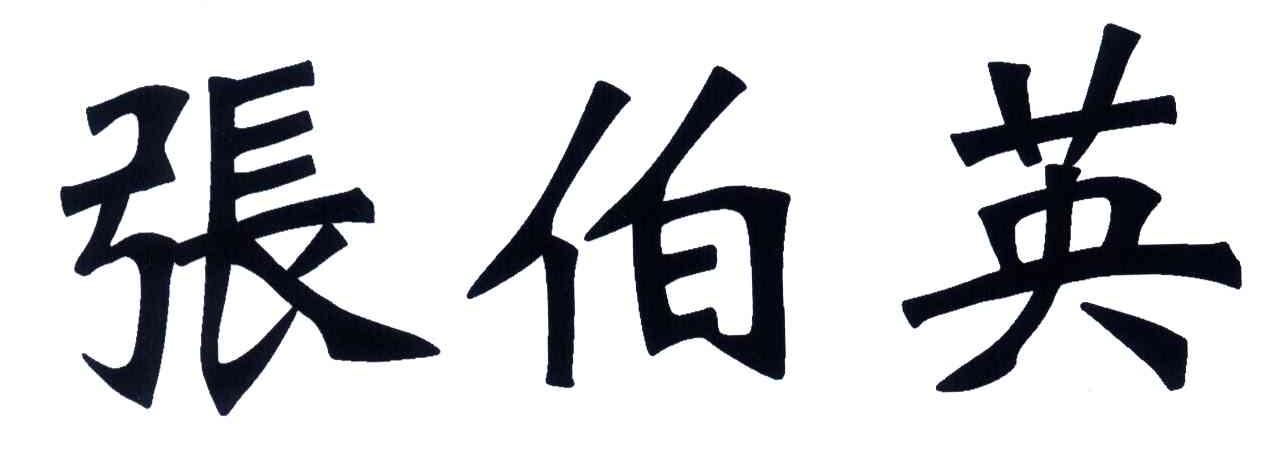 张伯英