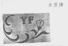 永芳