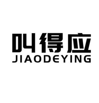 叫得应