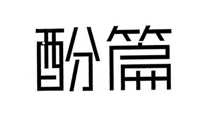 酚篇