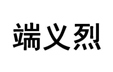 端义烈
