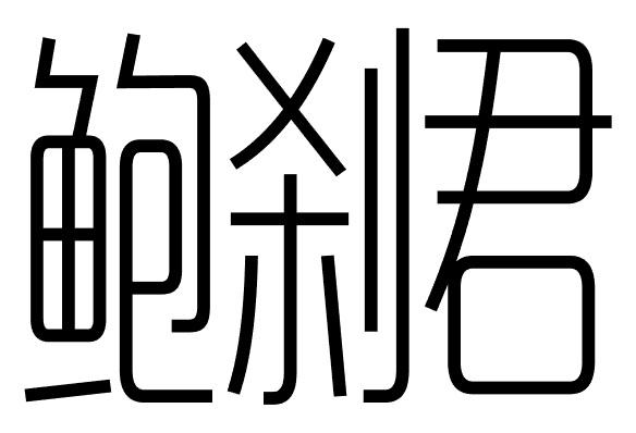 鲍刹君