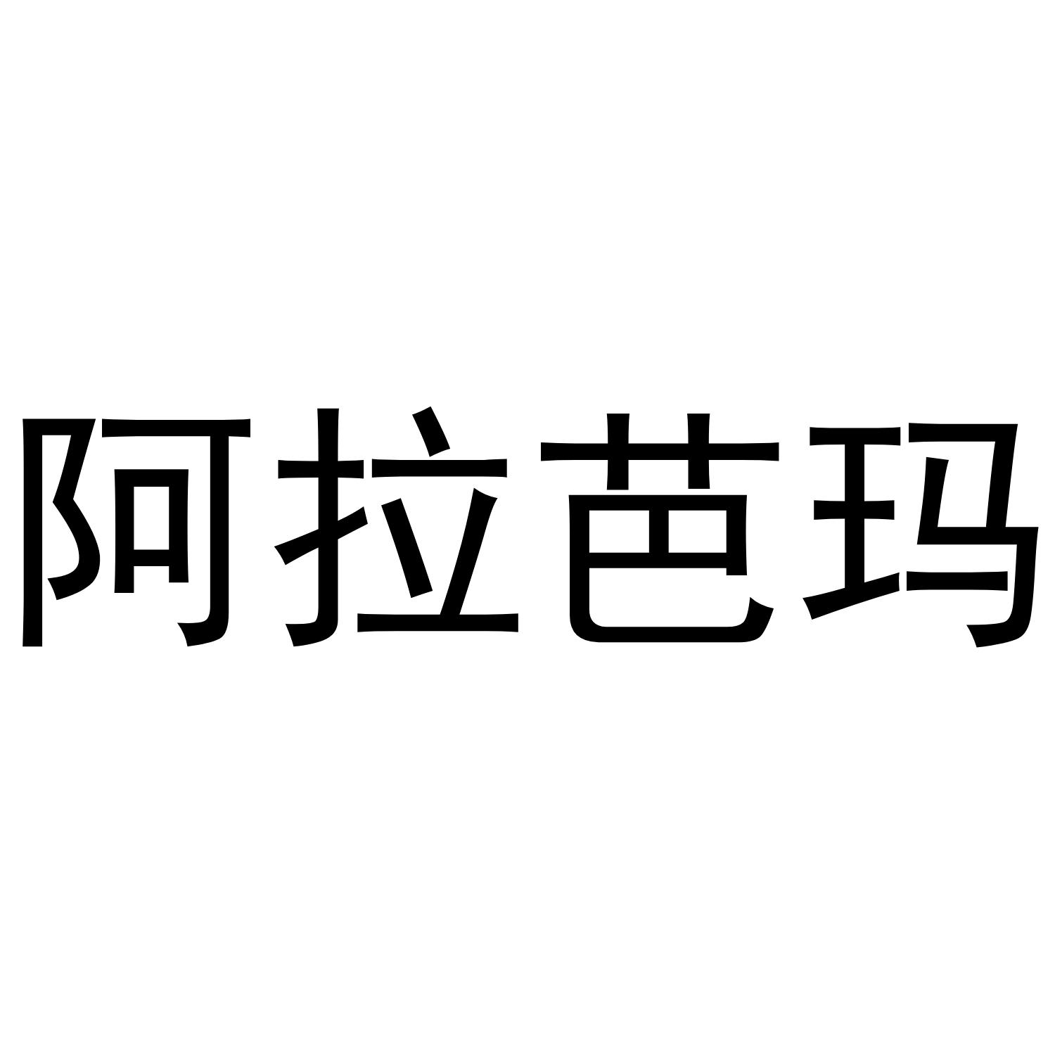 阿拉芭玛