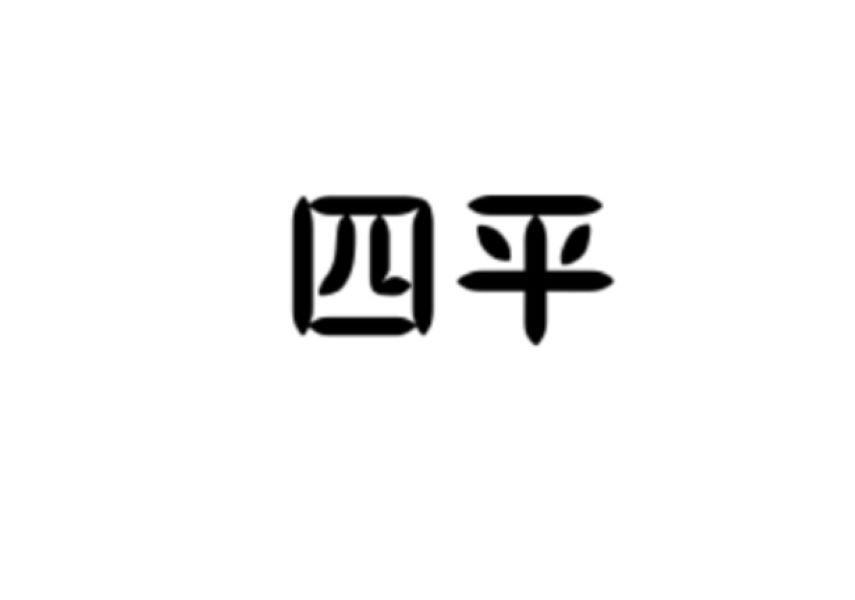 四平