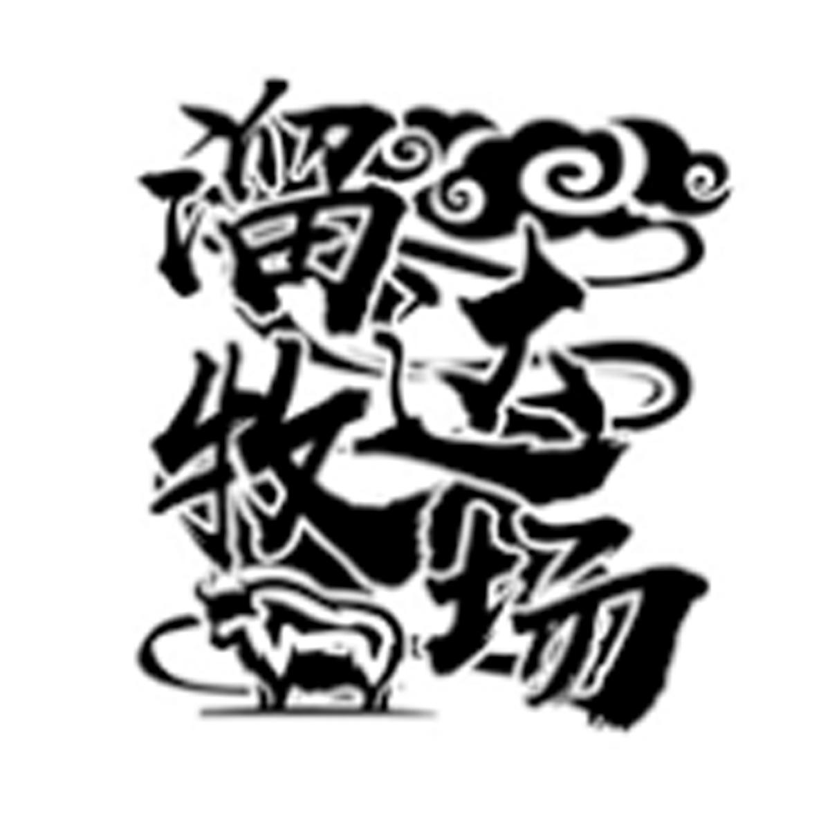 溜达牧场