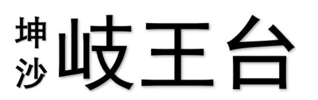 坤沙 岐王台