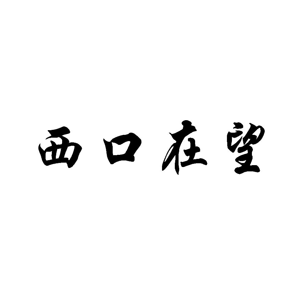 西口在望