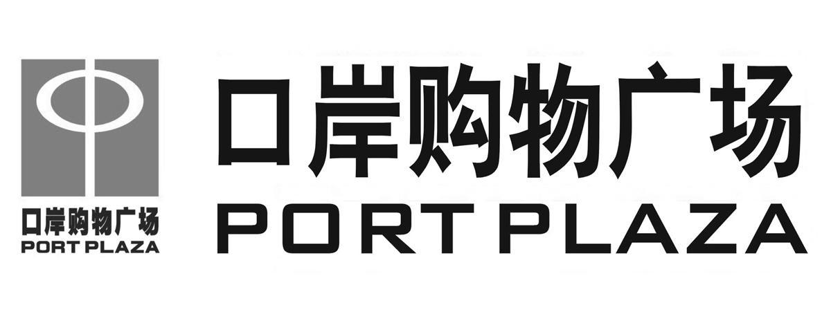 口岸购物广场 PORTPLAZA