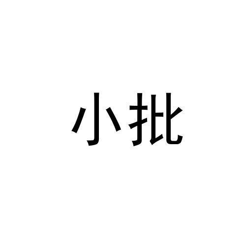 小批
