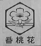 番桃花